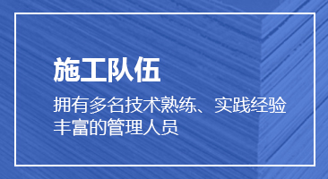 專業的施工隊伍